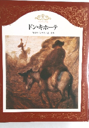 ドン・キホーテ