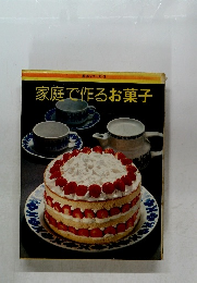 家庭で作るお菓子