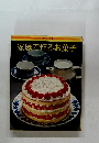 家庭で作るお菓子