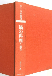 新しい日本料理 2 鍋の料理と前肴