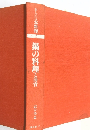 新しい日本料理 2 鍋の料理と前肴