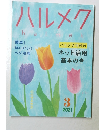 ハルメク　2021年3月号