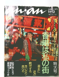 an・an 1987年No.601