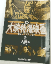 大映特撮映画 2