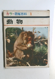 カラー図鑑百科1　動物