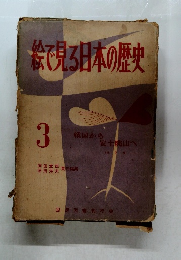 絵で見る日本の歴史　3