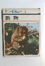 カラー図鑑百科1　動物