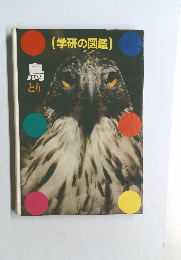 (学研の図鑑) 鳥