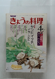きょうの料理　4月号