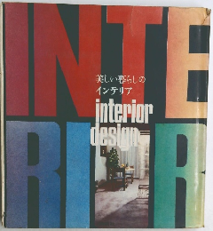 美しい暮らしのインテリア