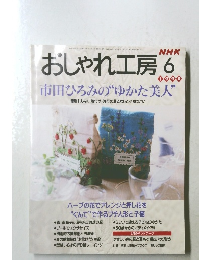 おしゃれ工房　1998年6月号