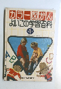 カラー図かんよいこの学習百科　別1巻