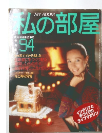 私の部屋 1994年　冬の号