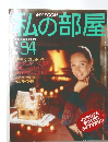 私の部屋 1994年　冬の号