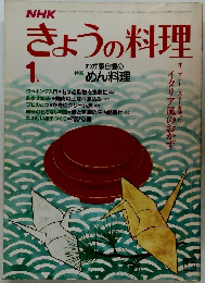 NHKきょうの料理　1984年1月号