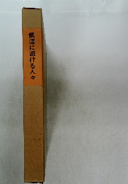 劔澤に逝ける人々