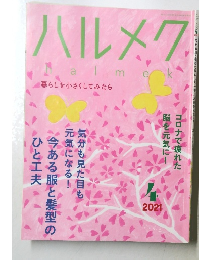 ハルメク　2021.4