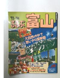 るるぶ富山　　1993-1994年