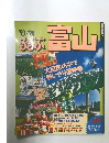 るるぶ富山　　1993-1994年