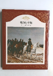 戦争と平和　