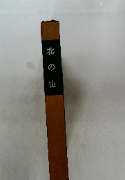 北の山