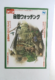 自然ウォッチング