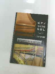 ピアノづくりのれきし　フィールドワーク報告書　vol.5