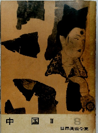 中国 II 世界美術全集　8