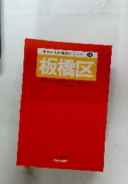 東京都市街地図シリーズ19　板橋区
