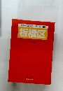 東京都市街地図シリーズ19　板橋区