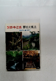 熊野中辺路 歴史と風土