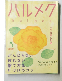 ハルメク halmek 2020年5