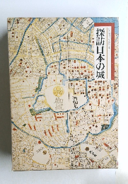 探訪日本の城　図説と物語