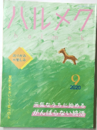 八ルメク　2020年9月号