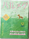 八ルメク　2020年9月号
