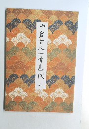 小倉百人一首色眠上