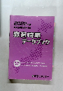 教育時事  データブック