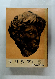 ギリシア　I 5