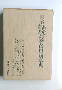 日本部嗟の習俗県別事典