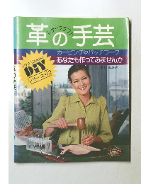 革の手芸