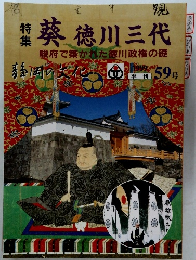 葵徳川三代  駿府で築かれた徳川政権の礎　1999年　59号