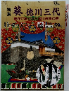 葵徳川三代  駿府で築かれた徳川政権の礎　1999年　59号