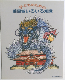 子どものための首里城いろいろ知識