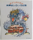 子どものための首里城いろいろ知識