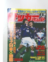 SOCCER DIGEST　1998年3/18号