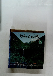 知床の人と自然　郷土学習シリーズ 第17集