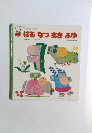 はるなつあきふゆ