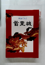 写真で見る  首里城