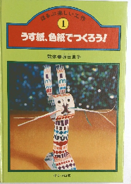 ほるぷ楽しい工作  1  うす紙、色紙でつくろう!