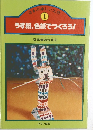 ほるぷ楽しい工作  1  うす紙、色紙でつくろう!